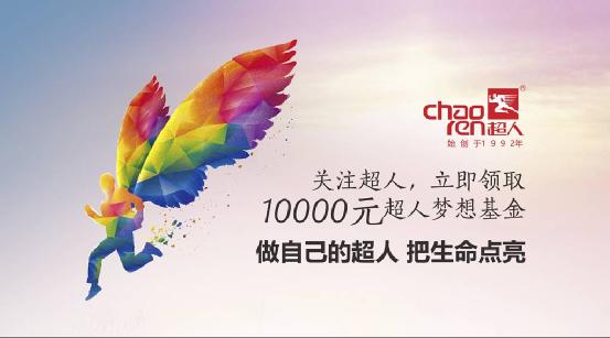 一個(gè)夢(mèng)想可賣一萬(wàn)元！首屆超人夢(mèng)想基金正式啟動(dòng)