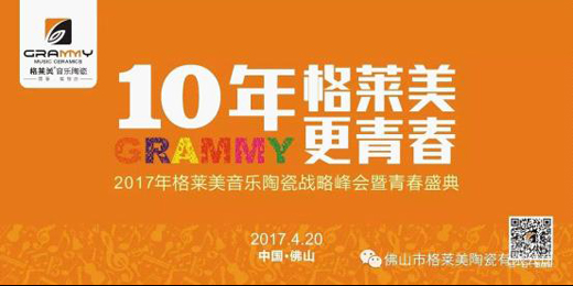 【獨家頭條】鳳凰網(wǎng)名企專訪：格萊美音樂陶瓷