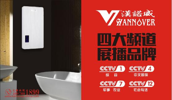 漢諾威電器攜手央視 營造科技沐浴生活