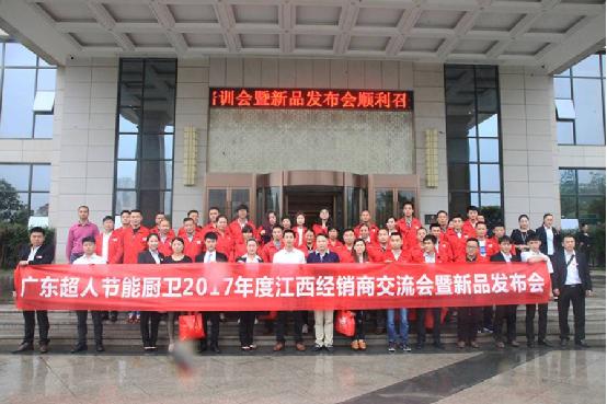 2017南昌超人廚衛經銷商會議大獲成功