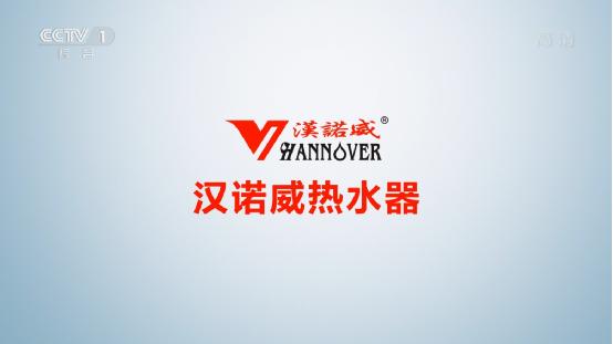 漢諾威電器攜手央視 營造科技沐浴生活