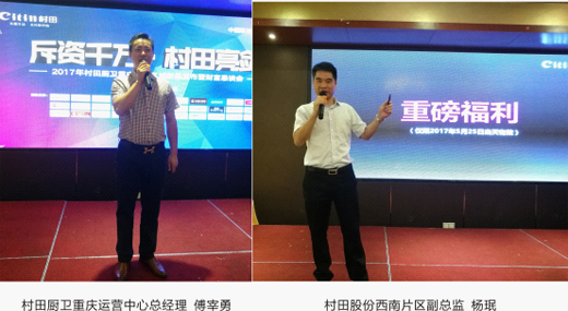 村田廚衛2017重慶萬州區域財富盛會圓滿成功