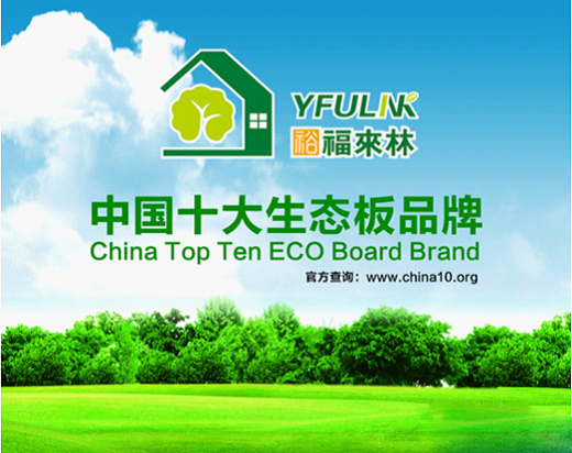 裕福來林生態板 給家添一份清新
