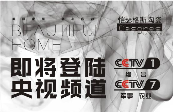 2017很忙:愷瑟格斯陶瓷品牌席卷央視