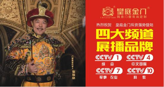 皇庭金門攜手央視:陪伴是最長(zhǎng)情的告白