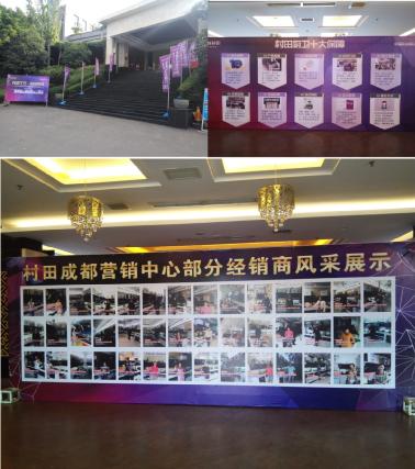 2017年村田廚衛眉山區域實戰營銷暨財富懇談會
