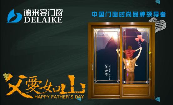 一份父親節禮物,請查收——德來客門窗
