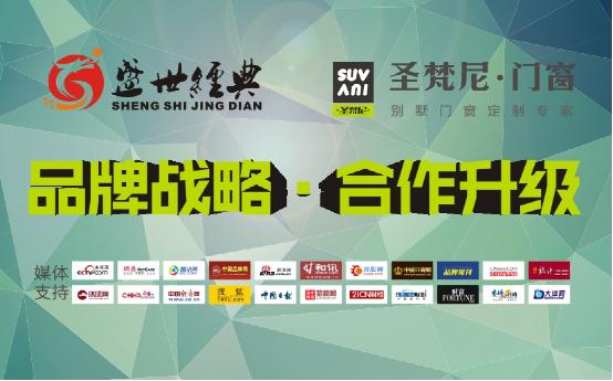 圣梵尼再度牽手盛世經典 實現品牌二次升級