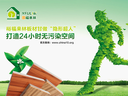 裕福來林生態板 給家添一份清新