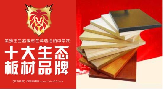 美獅王板材——永不止步的“技術宅”