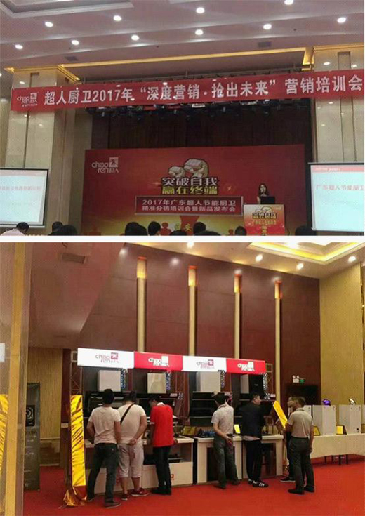 超人廚衛“精準分銷”全國巡回會議——西安站