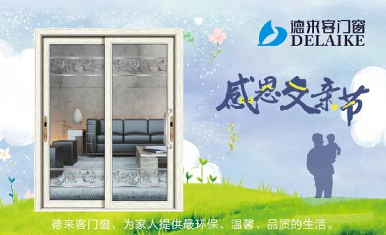 一份父親節禮物,請查收——德來客門窗