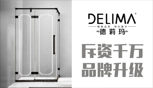 德莉瑪淋浴房走進(jìn)新時(shí)代 斥資千萬(wàn)品牌升級(jí)
