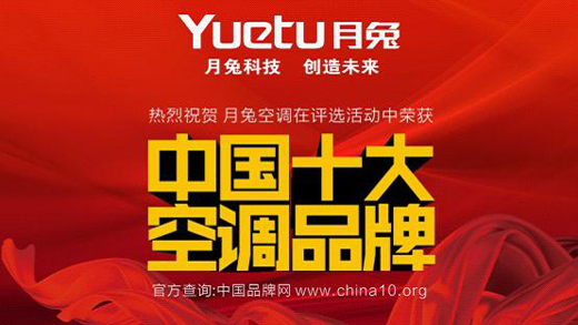 后來居上 月兔空調榮膺中國十大品牌