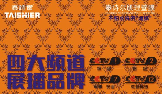 來自泰詩爾的密信:登央視揭成功奧秘