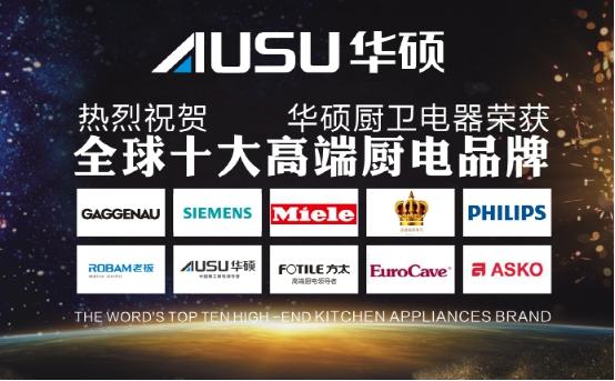 華碩廚電實力榮膺“全球十大高端廚衛品牌”