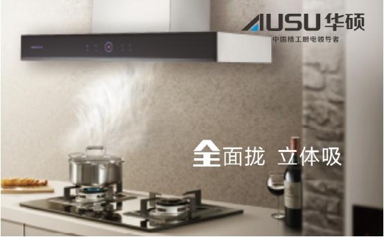 華碩廚電實力榮膺“全球十大高端廚衛品牌”