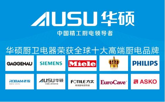 華碩廚電實力榮膺“全球十大高端廚衛品牌”