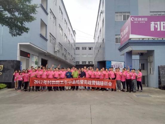 村田廚衛2017上半年總結暨實戰營銷大會圓滿落幕