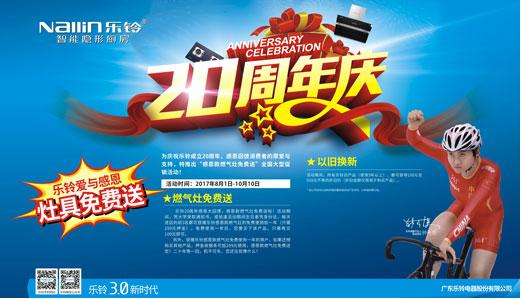 火力全開!樂鈴廚電20周年慶感恩大促!