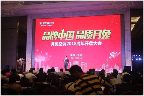 品牌中國?品質月兔 月兔空調2018冷年開盤大會