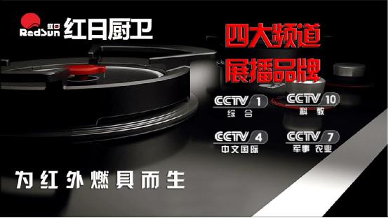 日出東方 紅日廚衛(wèi)央視展播強(qiáng)勢來襲