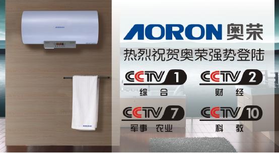 奧榮電器與央視聯盟 鑄就品牌輝煌