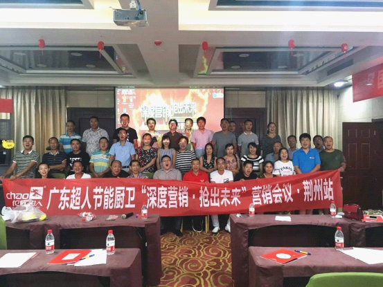 超人廚衛2017全國巡回培訓會暨新品發布會荊州站