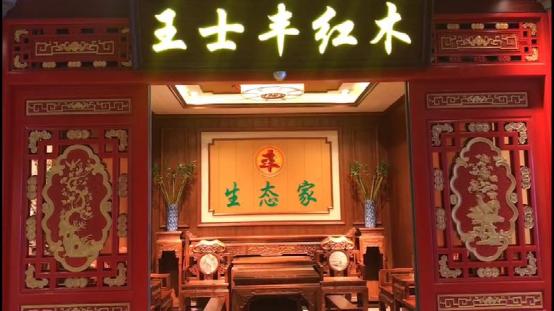 家裝新紀元 王士豐紅木生態家全屋定制