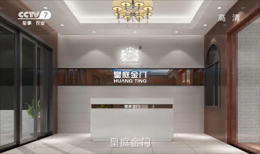 皇庭金門斥資央視 實現(xiàn)品牌飛躍