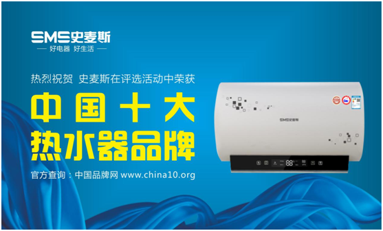 史麥斯熱水器問鼎“中國十大熱水器品牌”