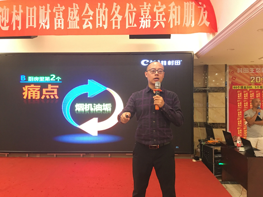 村田廚衛(wèi)2017達(dá)州區(qū)域秋季新品發(fā)布暨廠商聯(lián)誼會