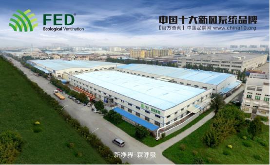 FED新風系統--您的健康助手