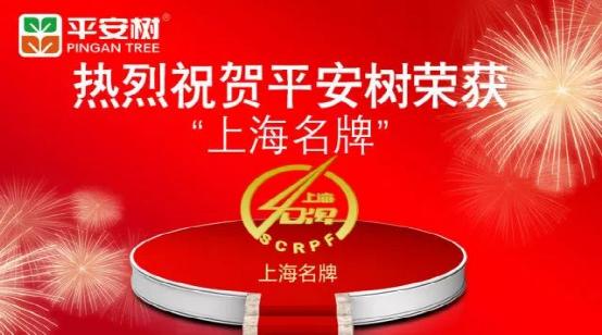 平安樹品牌榮獲“2017年度上海名牌”榮譽稱號