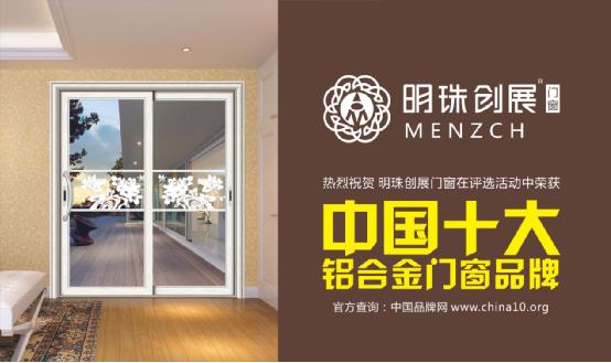 明珠創展門窗：榮譽終將留給有實力的品牌