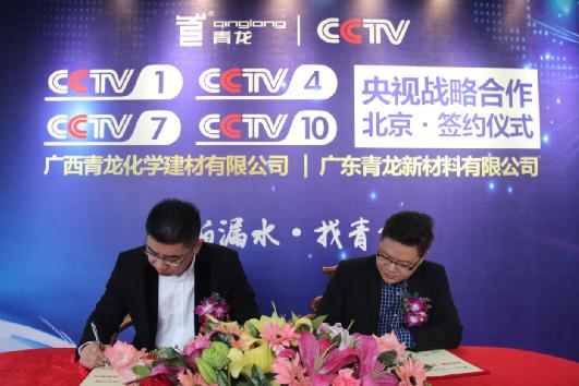 簽約央視戰(zhàn)略合作,青龍防水榮登CCTV上榜品牌