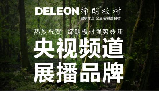 締朗板材入駐央視展播 將森林氧吧搬回家
