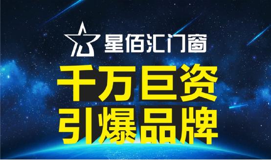  “星福萬家，匯通天下！”星佰匯門窗向世界問好