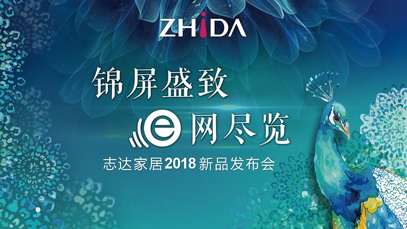 2018志達家居新品發布會,E起見證錦屏盛放時刻