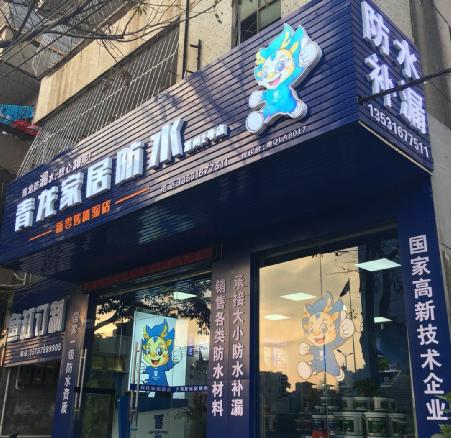 青龍防水惠州第二家家居防水體驗(yàn)店隆重開(kāi)業(yè)