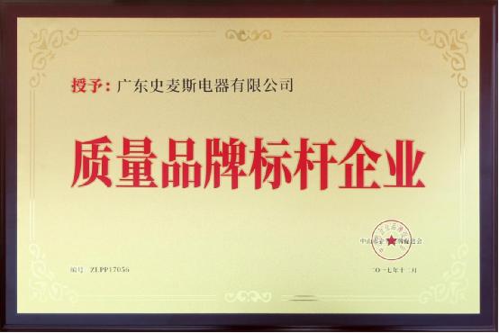 史麥斯電器榮獲“質量品牌示范企業”榮譽稱號