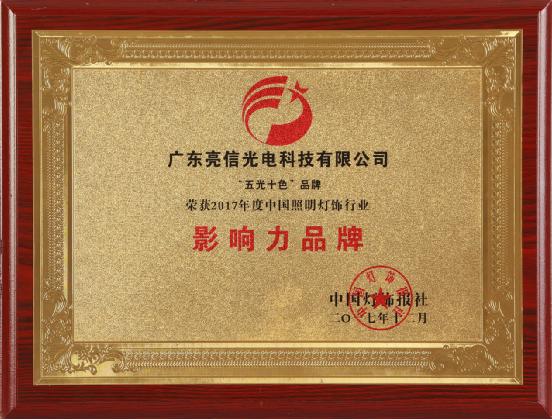 “影響力品牌”榮譽(yù)加冕 五光十色照明閃耀再啟