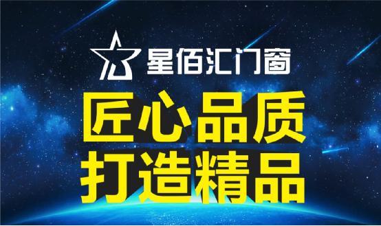  “星福萬家，匯通天下！”星佰匯門窗向世界問好