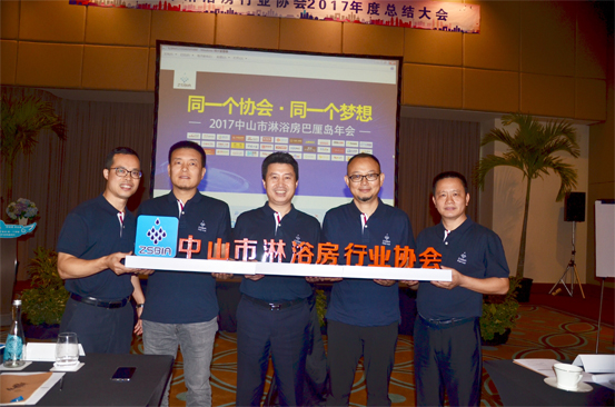 新起點新高度，中山市淋浴房協(xié)會年度總結(jié)大會起航