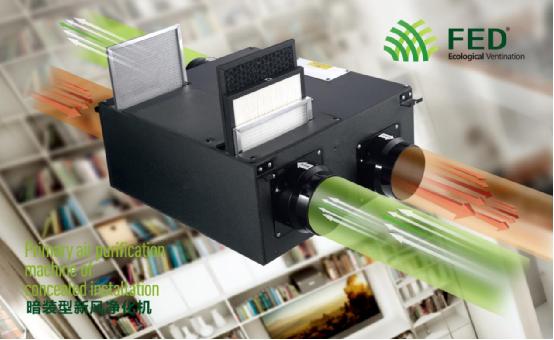 FED新風系統--您的健康助手