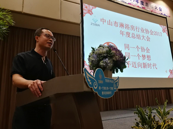 新起點新高度，中山市淋浴房協(xié)會年度總結(jié)大會起航