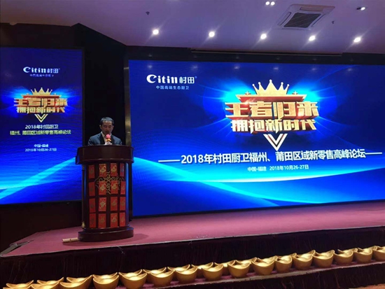 村田廚衛(wèi)福州/莆田區(qū)域新零售高峰論壇圓滿成功
