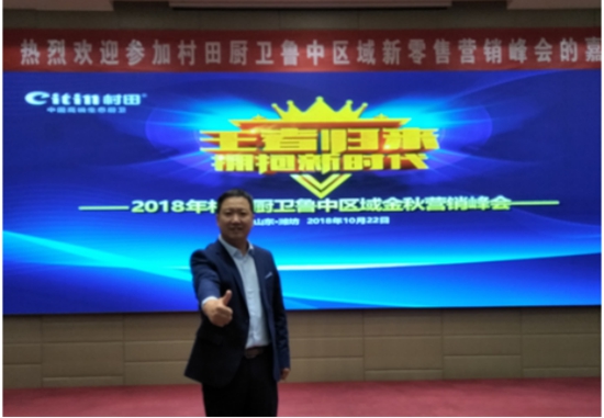 熱烈祝賀村田廚衛(wèi)魯中區(qū)域新零售營(yíng)銷(xiāo)峰會(huì)圓滿(mǎn)結(jié)束