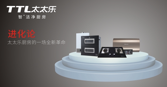 “十大品牌”太太樂廚衛電器 從心出發 用心而造