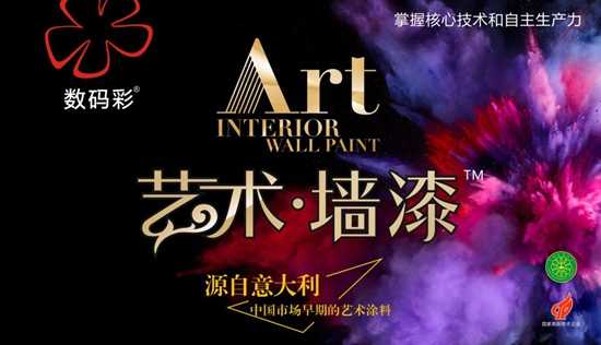 數碼彩涂料“新局”顯現 品牌形象愈發飽滿